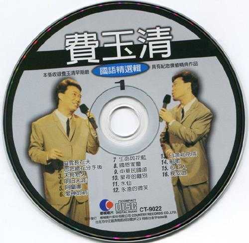 费玉清.2000-费玉清国语精选辑3CD1【龙吟唱片】【WAV+CUE】
