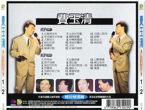 费玉清.2000-费玉清国语精选辑3CD1【龙吟唱片】【WAV+CUE】