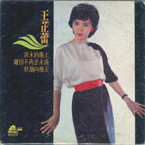 王芷蕾.1983-周末的晚上（LP版）【飞羚唱片】【WAV+CUE】
