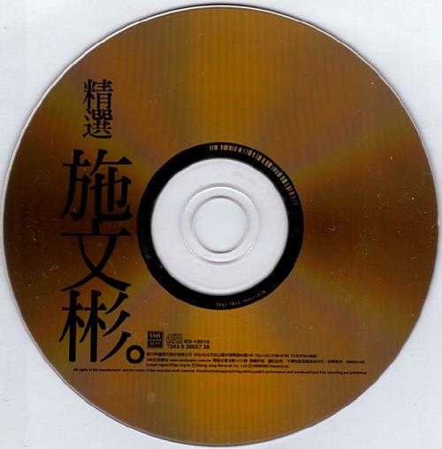 施文彬.2000-精丫EMI百代】【WAV+CUE】